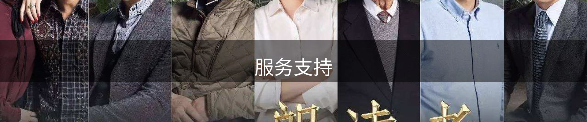 服务支持